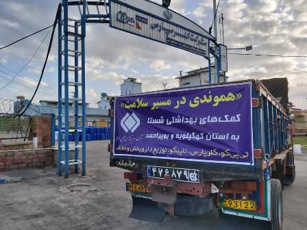 اهدای مواد ضدعفونی کننده کلرپارس به هموطنان استان کهگیلویه و بویر احمد